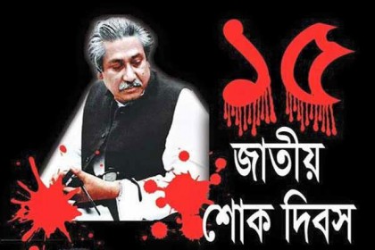 জাতিসংঘে ‘জাতীয় শোক দিবস’র অনুষ্ঠান ১৫ আগস্ট সন্ধ্যায়