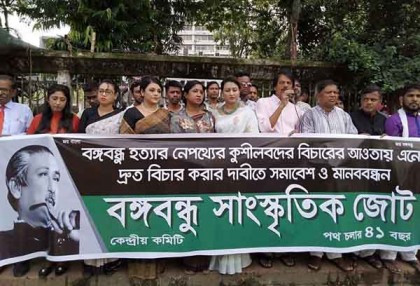 বঙ্গবন্ধু হত্যার নেপথ্যের কুশীলবদের বিচারের দাবিতে মানববন্ধন 
