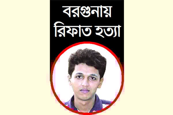 রিফাত শরীফ হত্যা মামলায় চার্জশিট জমা দেয়নি পুলিশ