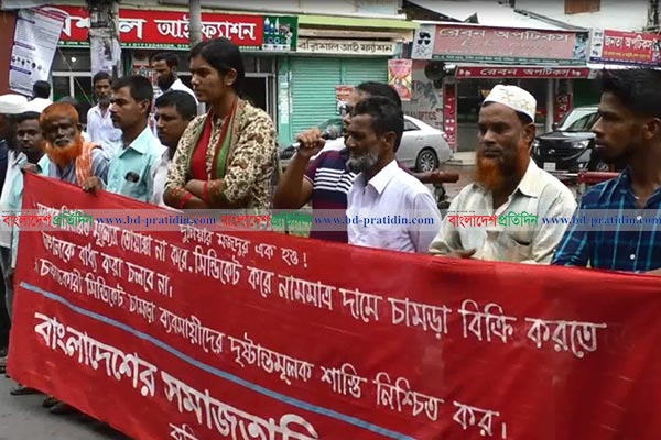 নামমাত্র মূল্যে চামড়া বিক্রিতে বাধ্য করার প্রতিবাদে বাসদের মানববন্ধন