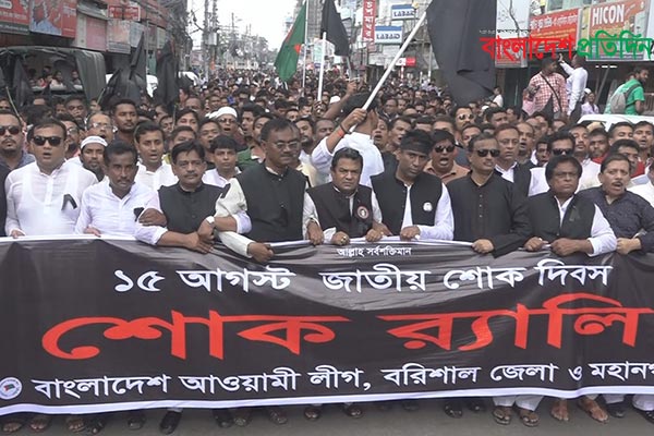 বরিশালে নানা কর্মসূচির মধ্য দিয়ে জাতীয় শোক দিবস পালিত 