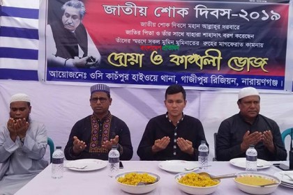 কাঁচপুর হাইওয়ে থানা পুলিশের উদ্যোগে জাতীয় শোক দিবস পালন 