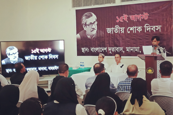 বাহরাইনে দূতাবাসের উদ্যোগে জাতীয় শোক দিবস পালন