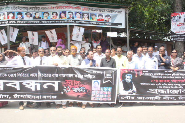 ২১ আগস্ট গ্রেনেড হামলার রায় বাস্তবায়নের দাবিতে চাঁপাইনবাবগঞ্জে মানববন্ধন

