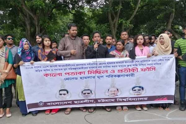 গ্রেনেড হামলার বিচার দাবি চবি ছাত্রলীগের  