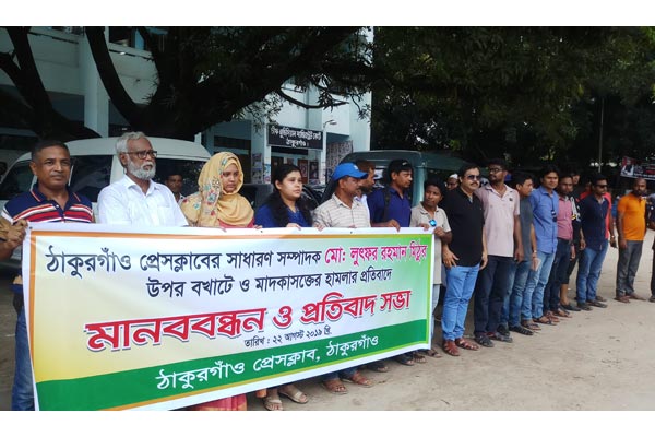 ঠাকুরগাঁওয়ে সাংবাদিকের উপর হামলায় শাস্তির দাবিতে মানববন্ধন