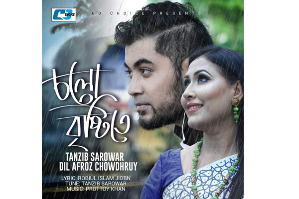 তানজীব সারোয়ার-দিল আফরোজের 'চলো বৃষ্টিতে'

