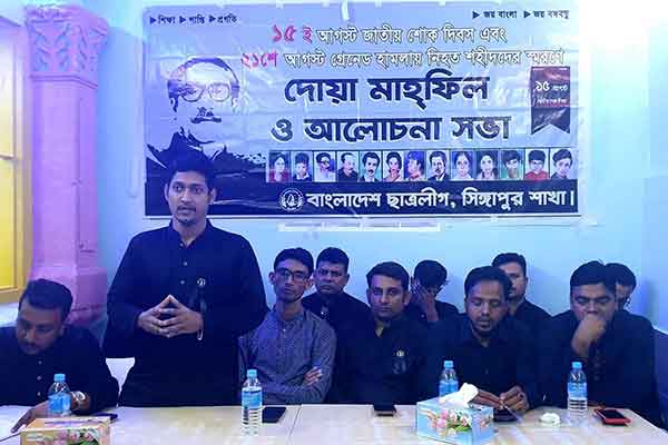 জাতীয় শোক ও ২১ আগস্ট গ্রেনেড হামলা উপলক্ষে সিঙ্গাপুর ছাত্রলীগের স্মরণ সভা