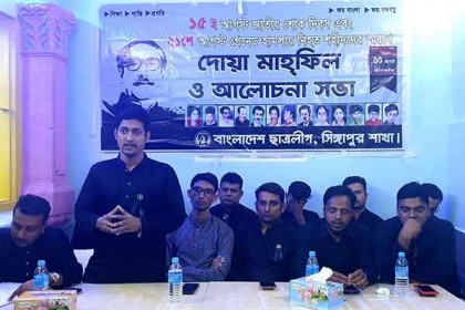 জাতীয় শোক ও ২১ আগস্ট গ্রেনেড হামলা উপলক্ষে সিঙ্গাপুর ছাত্রলীগের স্মরণ সভা