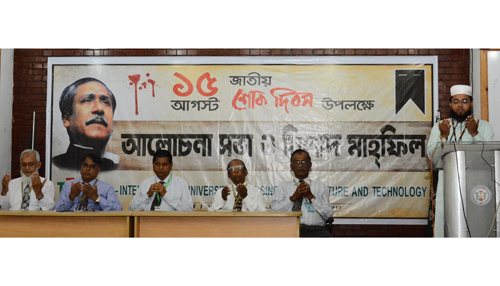 আইইউবিএটি'র শোক দিবস পালন