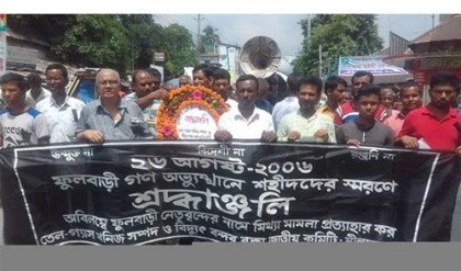 নীলফামারীতে ফুলবাড়ি ট্রাজেডি দিবস উদযাপন
