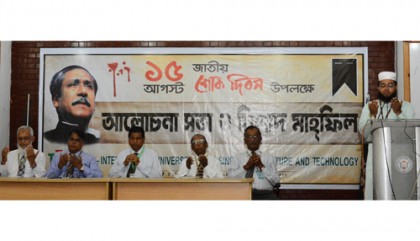 আইইউবিএটি'র শোক দিবস পালন