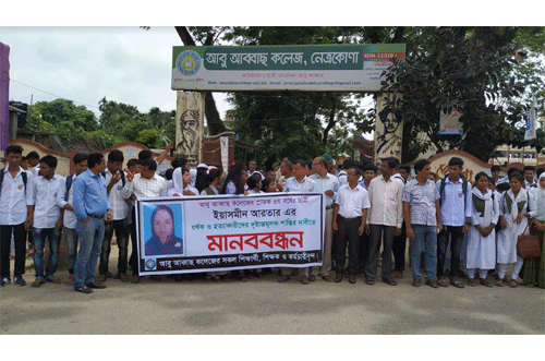 ইয়াসমিন হত্যার বিচার দাবিতে নেত্রকোনায় মানববন্ধন