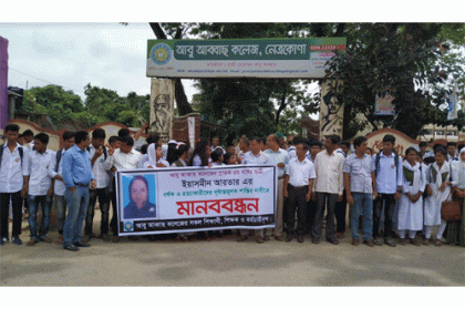 ইয়াসমিন হত্যার বিচার দাবিতে নেত্রকোনায় মানববন্ধন