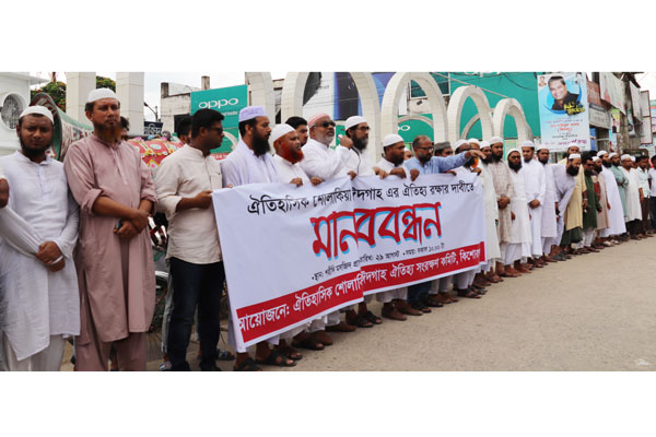 শোলাকিয়া ঈদগাহের ঐতিহ্য রক্ষার দাবিতে মানববন্ধন