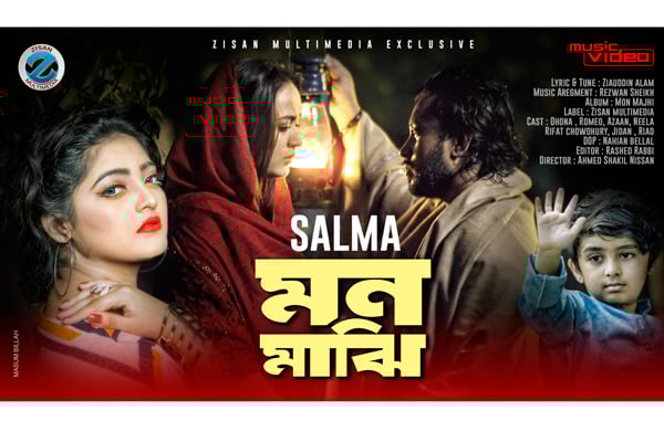 সালমার গানে অহনা-রোমিও

