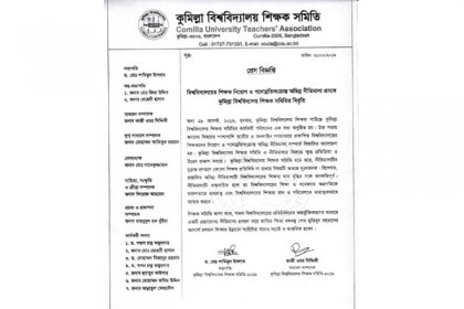 শিক্ষক নিয়োগে অভিন্ন নীতিমালার পরিবর্তন চায় কুবি শিক্ষক সমিতি