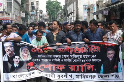 মানিকগঞ্জে যুবলীগের জাতীয় শোক দিবস পালিত