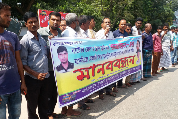 ট্রাক চালকের বিরুদ্ধে মামলার ধারা পরিবর্তন ও মুক্তির দাবিতে নওগাঁয় মানববন্ধন