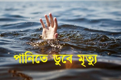 রংপুরে খালের পানিতে ডুবে শিশুর মৃত্যু