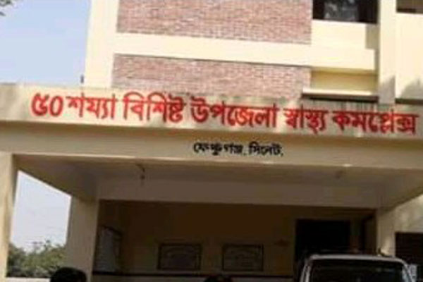 ফেঞ্চুগঞ্জ হাসপাতাল; ১০ কোটি টাকা ব্যয়ের সুফল পাচ্ছেন না স্থানীয়রা
