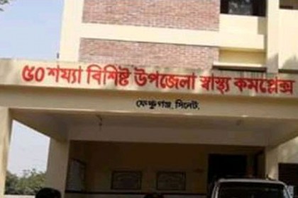 ফেঞ্চুগঞ্জ হাসপাতাল; ১০ কোটি টাকা ব্যয়ের সুফল পাচ্ছেন না স্থানীয়রা