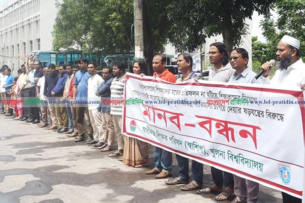 নিয়োগ নীতিমালা বাতিলের দাবিতে খুবি ও কুয়েট শিক্ষকদের মানববন্ধন