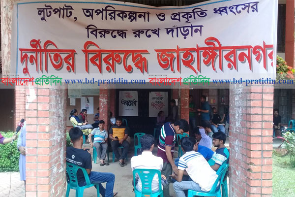 জাবিতে তৃতীয় দিনের মতো প্রশাসনিক ভবন অবরোধ