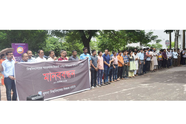 অভিন্ন নীতিমালা বাতিলের দাবিতে খুবি শিক্ষক সমিতির মানববন্ধন