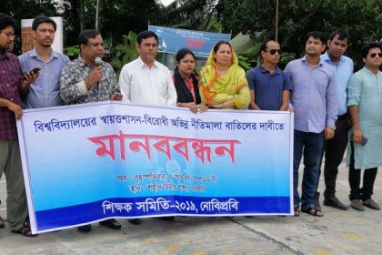 নোবিপ্রবিতে শিক্ষকদের মানববন্ধন
