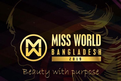 শুরু হলো ‘মিস ওয়ার্ল্ড বাংলাদেশ’ ২০১৯