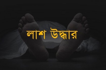 নেত্রকোনায় ড্রেন থেকে যুবকের লাশ উদ্ধার 