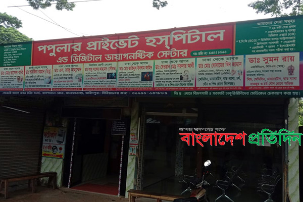 আলফাডাঙ্গায় প্রসূতির মৃত্যুতে ক্লিনিককে জরিমানা