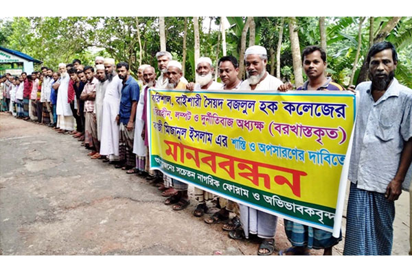 বানারীপাড়ায় সেই অধ্যক্ষকে স্থায়ী অপসারণের দাবিতে মানববন্ধন