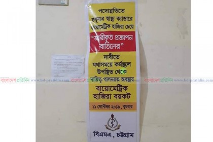 বায়োমেট্রিক হাজিরা বয়কট চট্টগ্রাম বিএমএ'র!        

