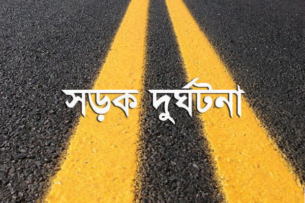 ময়মনসিংহে সড়ক দুর্ঘটনায় নিহত ১