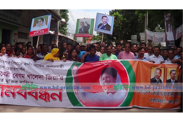 খালেদার মুক্তির দাবিতে লালমনিরহাটে মানববন্ধন