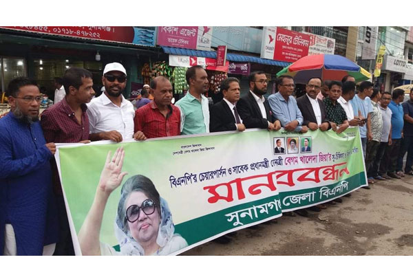 খালেদা জিয়ার মুক্তির দাবিতে সুনামগঞ্জে মানববন্ধন
