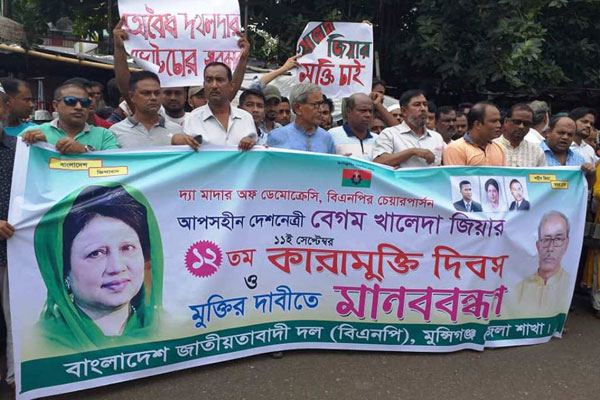 খালেদা জিয়ার মুক্তির দাবিতে মুন্সীগঞ্জে বিএনপির মানববন্ধন 