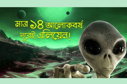 মাত্র ১৪ আলোকবর্ষ দূরেই বাস করছে এলিয়েন! (ভিডিও)