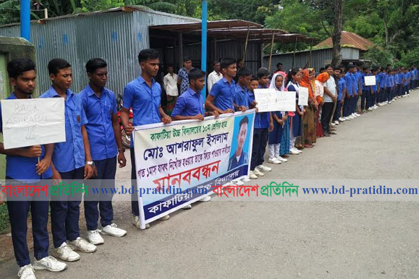 মানিকগঞ্জে স্কুলছাত্র নিখোঁজের ঘটনায় মানববন্ধন ও বিক্ষোভ