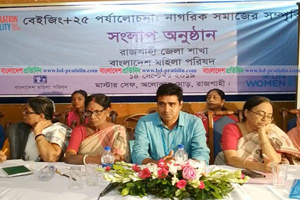 নারীদের চ্যালেঞ্জ উত্তরণে রাজশাহীতে মহিলা পরিষদের সংলাপ