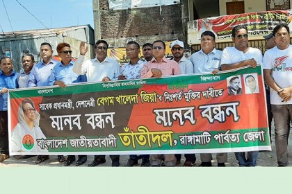 খালেদার মুক্তির দাবিতে রাঙামাটি তাঁতী দলের মানববন্ধন