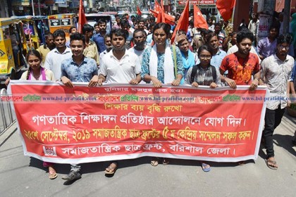 সার্বজনীন শিক্ষা ব্যবস্থার দাবিতে বরিশালে মিছিল-সমাবেশ