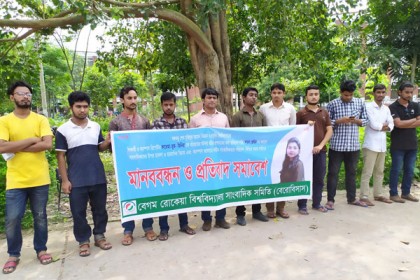 বশেমুরপ্রবির উপাচার্য অপসারণের দাবিতে বেরোবিসাসের মানববন্ধন