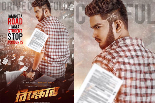 ‘বিক্ষোভ’ ছবির ফার্স্ট লুকে নিরাপদ সড়ক দাবি