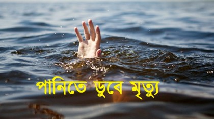 মানিকগঞ্জে পানিতে ডুবে ২ শিশুর মৃত্যু