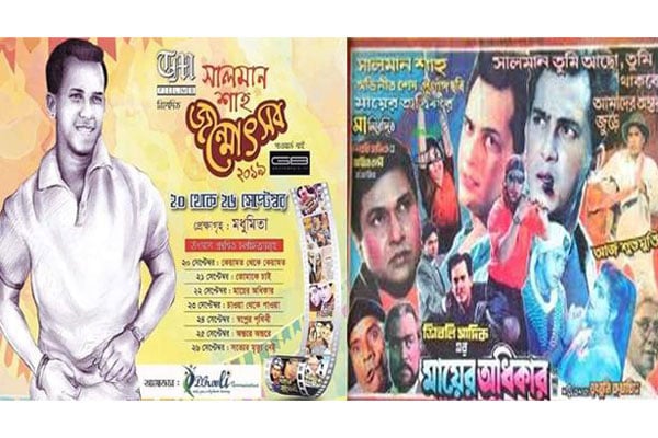 সালমান শাহ জন্মোৎসব: পর্দায় আজ ‘মায়ের অধিকার’