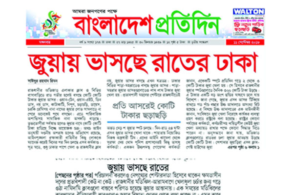 অনেক আগেই খবর প্রকাশ করেছিল বাংলাদেশ প্রতিদিন
