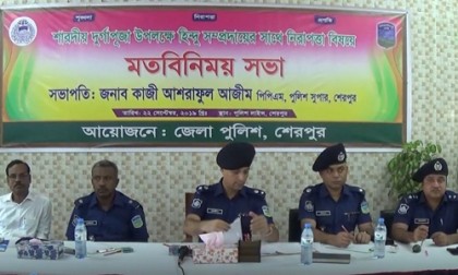 শেরপুরে দূর্গাপূজার নিরাপত্তা নিয়ে জেলা পুলিশের মতবিনিময়